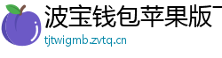 波宝钱包苹果版下载